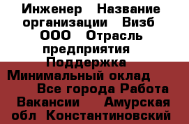 Инженер › Название организации ­ Визб, ООО › Отрасль предприятия ­ Поддержка › Минимальный оклад ­ 24 000 - Все города Работа » Вакансии   . Амурская обл.,Константиновский р-н